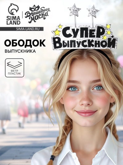 Ободок на выпускной «Супер выпускной»