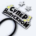 Ободок на выпускной «Супер выпускной» - Фото 3