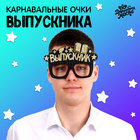 Карнавальные очки «Выпускник», чёрные - фото 321789610
