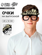 Очки на выпускной «Выпускник», чёрные - Фото 1