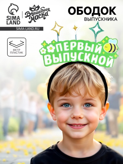 Ободок на выпускной «Первый выпускной»