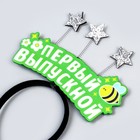 Ободок на выпускной «Первый выпускной» - Фото 4