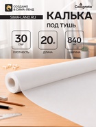 Калька под тушь 840 мм в рулоне 20 м, 30 г/м² - Фото 1