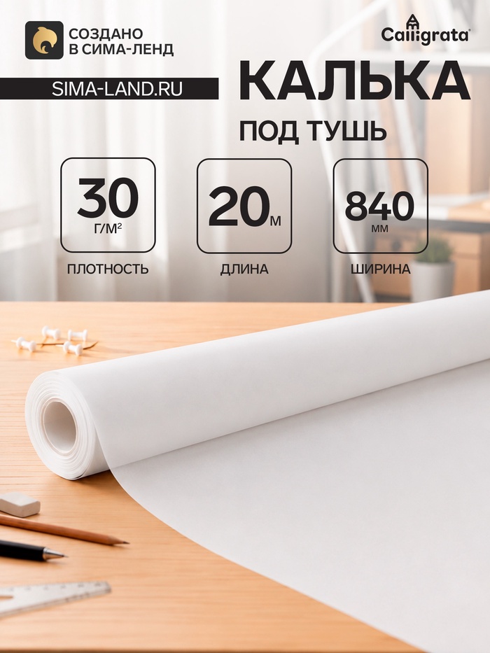 Калька под тушь 840 мм в рулоне 20 м, 30 г/м² - Фото 1