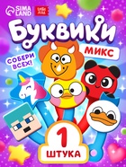 Буквики, МИКС - Фото 1