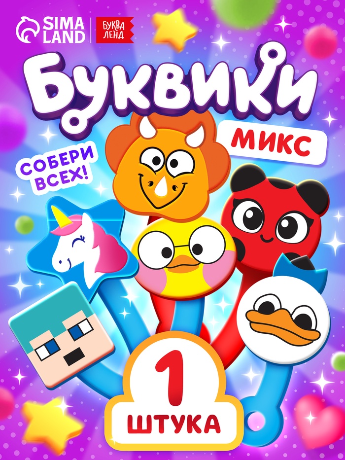 Буквики, МИКС - Фото 1