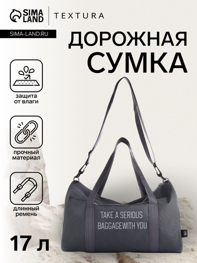 Сумка дорожная на молнии TEXTURA, с подкладкой, длинный ремень, маленький размер, серая