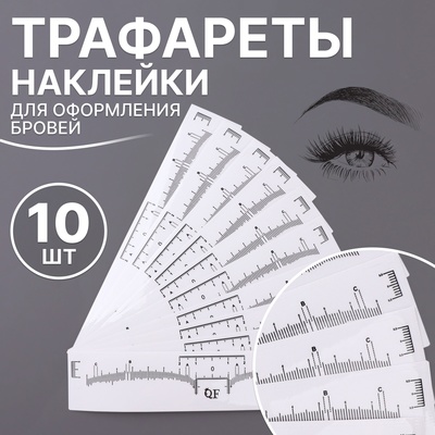 Трафареты - наклейки для оформления бровей, набор - 10 шт.