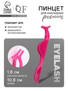 Пинцет для накладных ресниц, 10.8×1.8 см, розовый - Фото 1