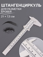 Штангенциркуль для разметки бровей, 21×7.5 см, белый - Фото 1