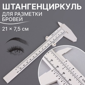 Штангенциркуль для разметки бровей, 21 × 7,5 см, цвет белый