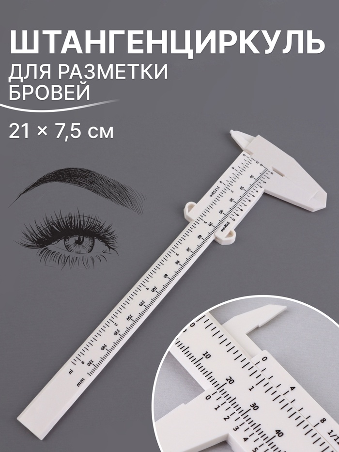 Штангенциркуль для разметки бровей, 21×7.5 см, белый - Фото 1