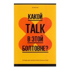 Словарь для записи иностранных слов А6, 48 листов "Запиши или забудь", обложка мелованный картон, вд-лак, блок офсет, МИКС (комплект 7 шт) - фото 24674622