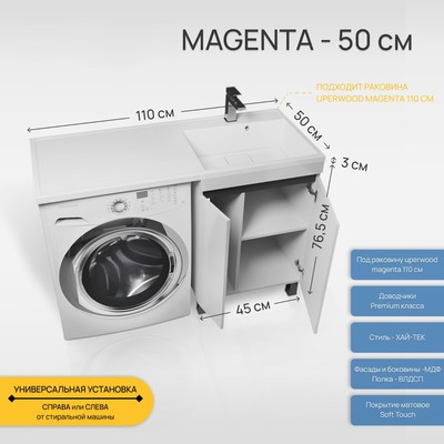 Тумба напольная Uperwood, под стиральную машину Uperwood Magenta 50, цвет белый/графит