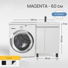 Тумба напольная Uperwood, под стиральную машину Uperwood Magenta 60, с дверцами, цвет белый - Фото 1