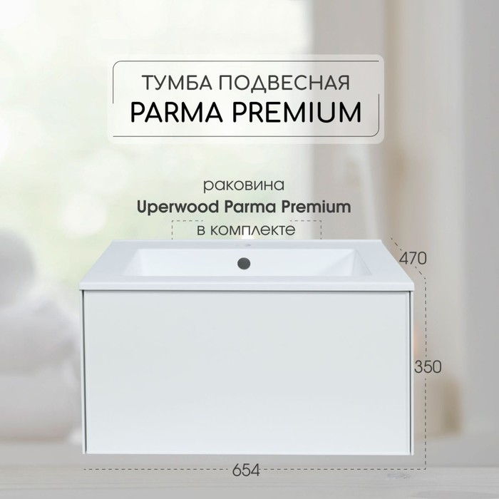 Тумба с раковиной Uperwood Parma Premium подвесная 65 см, белая - Фото 1