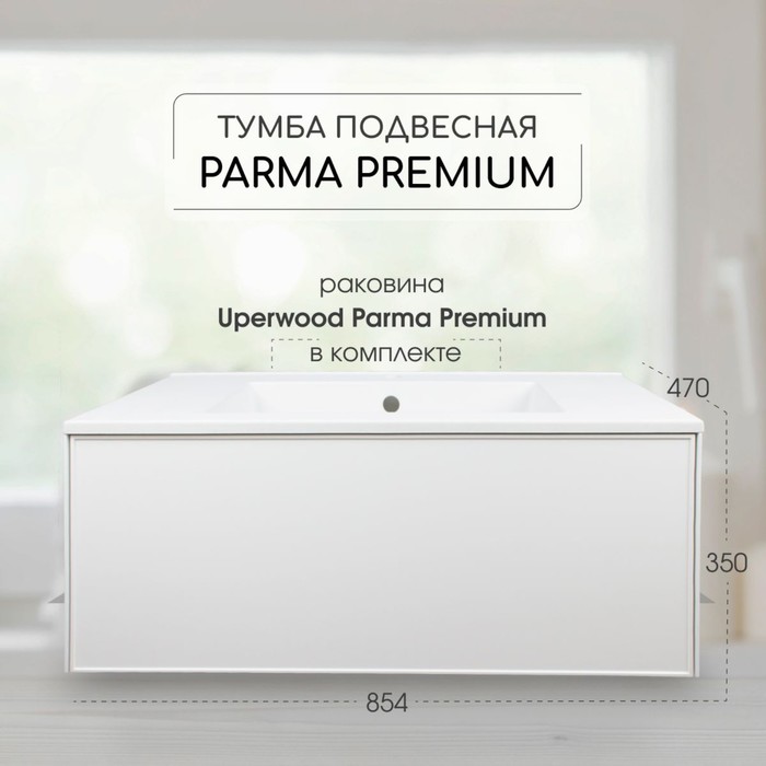 Тумба с раковиной Uperwood Parma Premium подвесная 85 см, белая - Фото 1