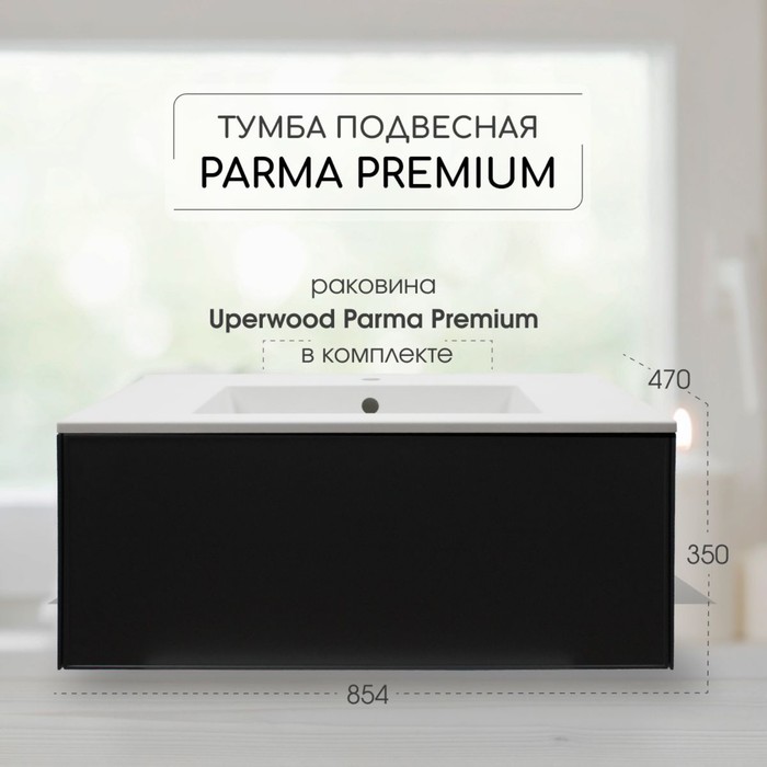 Тумба с раковиной Uperwood Parma Premium подвесная 85 см, черная - Фото 1