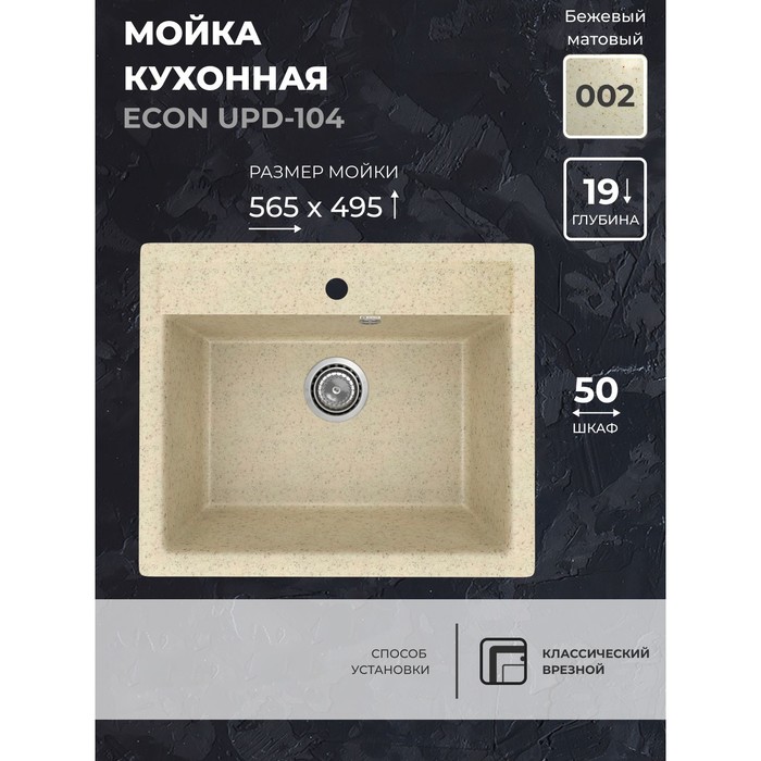 Кухонная мойка Uperwood ECON UPD-104, овальная, цвет 002 бежевая матовая - Фото 1