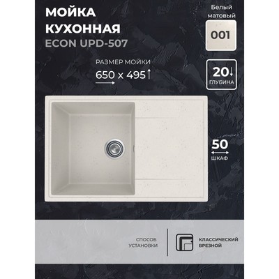 Кухонная мойка Uperwood ECON UPD-507, прямоугольная, цвет 001 белая матовая