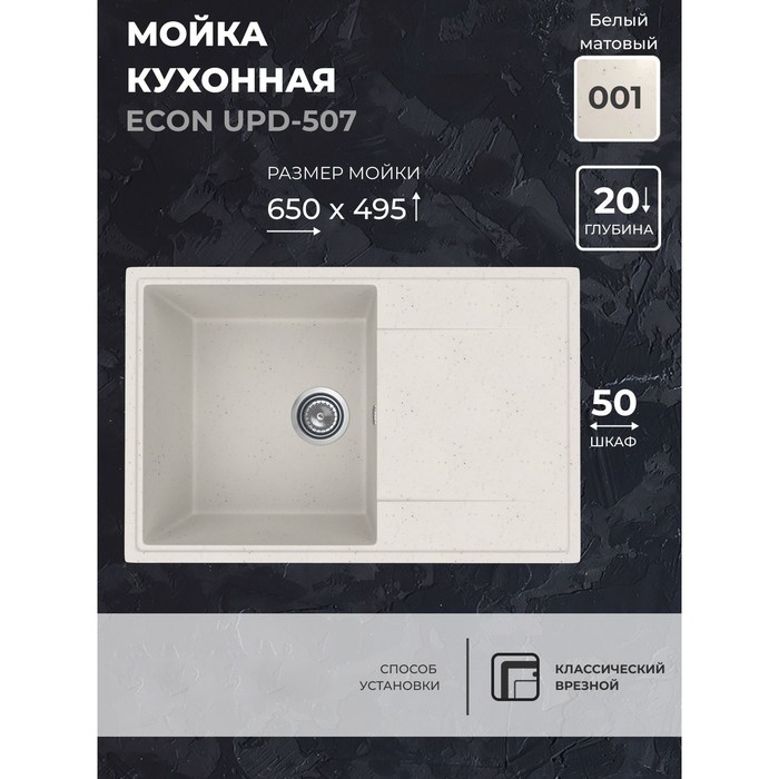 Кухонная мойка Uperwood ECON UPD-507, прямоугольная, цвет 001 белая матовая - Фото 1