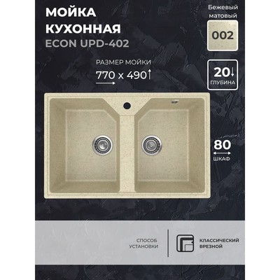 Кухонная мойка Uperwood ECON UPD-402, овальная, цвет 002 бежевая матовая