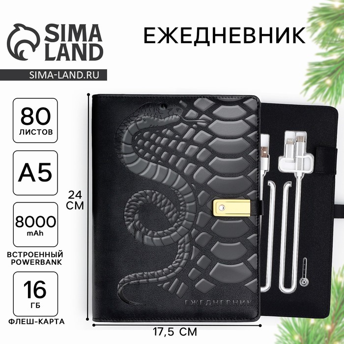 Ежедневник новогодний со встроенным зарядным устройством 8000 mAh и флешкой 16 ГБ, 17.5×24 см - Фото 1