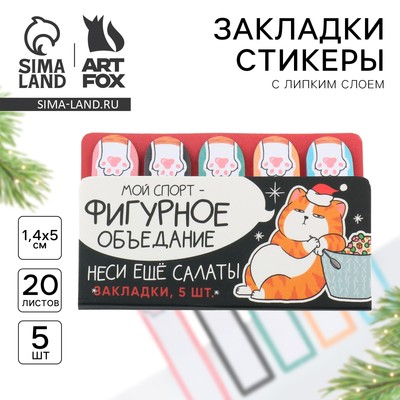 Стикеры для заметок, с липким краем, 20 листов, 5 шт., на подложке «Фигурное объедание»
