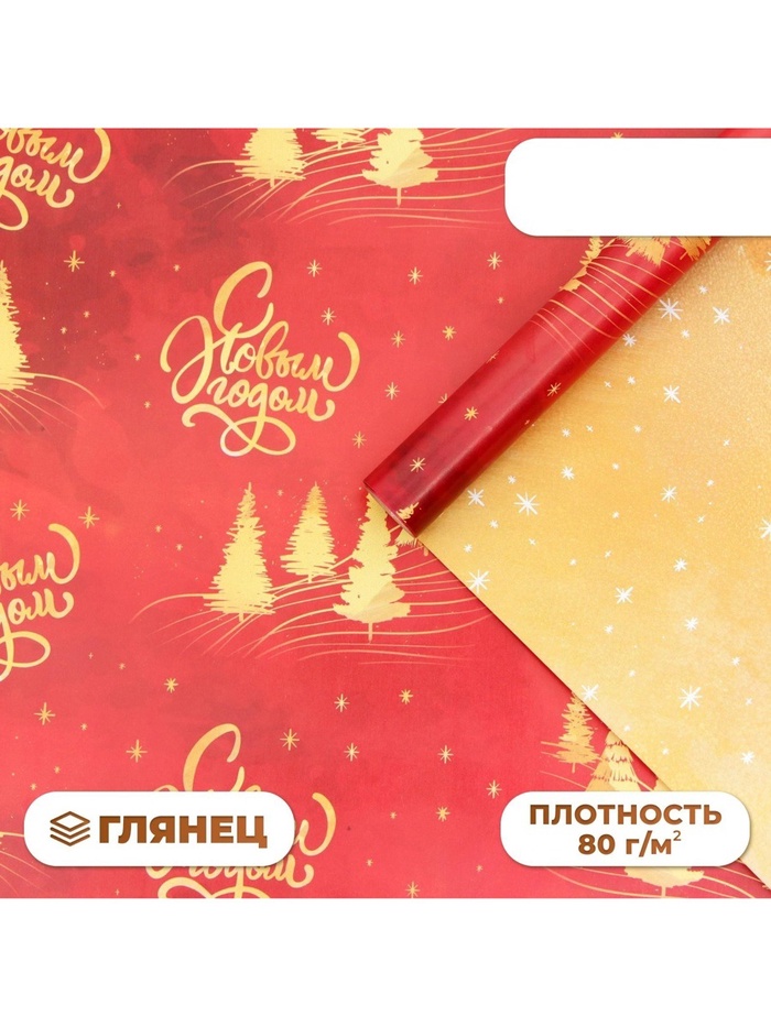 Бумага упаковочная новогодняя «С Новым годом», глянец, двусторонняя, 80 г/м², 50×70 см - Фото 1