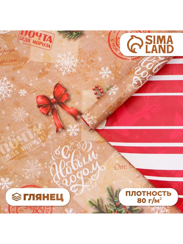 Бумага упаковочная новогодняя «Почта», глянец, двусторонняя, 80 г/м², 50×70 см - Фото 1