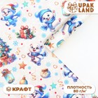 Бумага упаковочная новогодняя «Весёлый мишка», белый крафт, 80 г/м² , 50×70 см - Фото 1