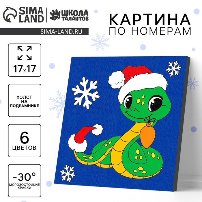 Картина по номерам на новый год на холсте с подрамником «Змейка с игрушкой», 17×17 см - Фото 1