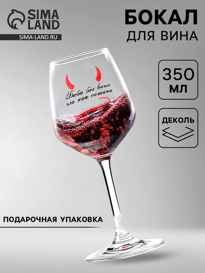 Бокал для вина с надписью «Баба без вина», 350 мл