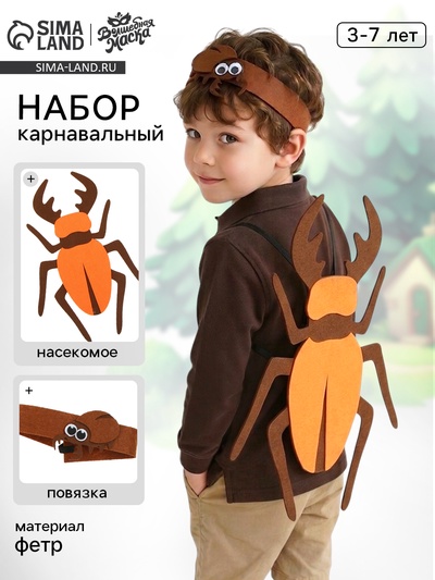 Карнавальный набор «Весёлые насекомые»: повязка и жук из фетра, 3–7 лет