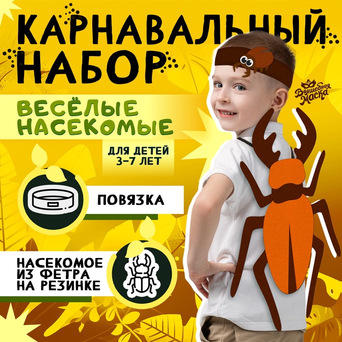 

Карнавальный набор «Весёлые насекомые»: повязка и жук из фетра, 3–7 лет