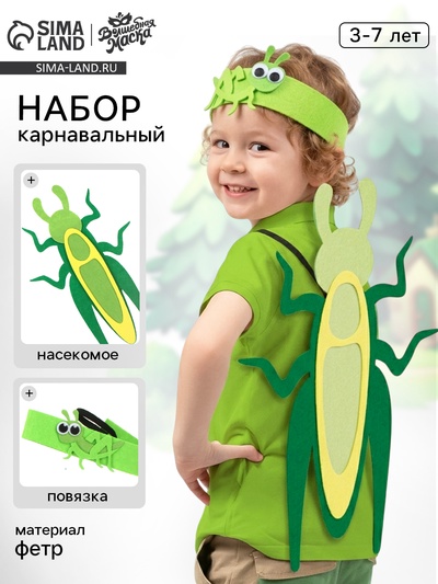 Карнавальный набор «Весёлые насекомые»: повязка и кузнечик из фетра, 3–7 лет