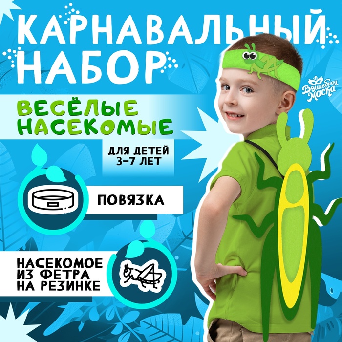

Карнавальный набор «Весёлые насекомые»: повязка и кузнечик из фетра, 3–7 лет