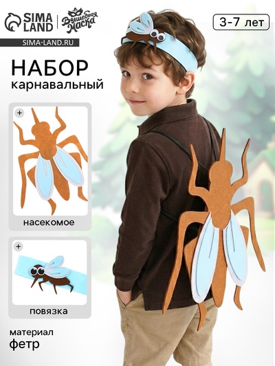 Карнавальный набор «Весёлые насекомые»: повязка и комар из фетра, 3–7 лет