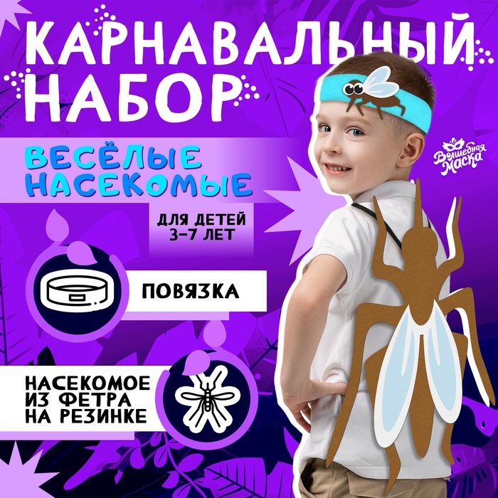 

Карнавальный набор «Весёлые насекомые»: повязка и комар из фетра, 3–7 лет