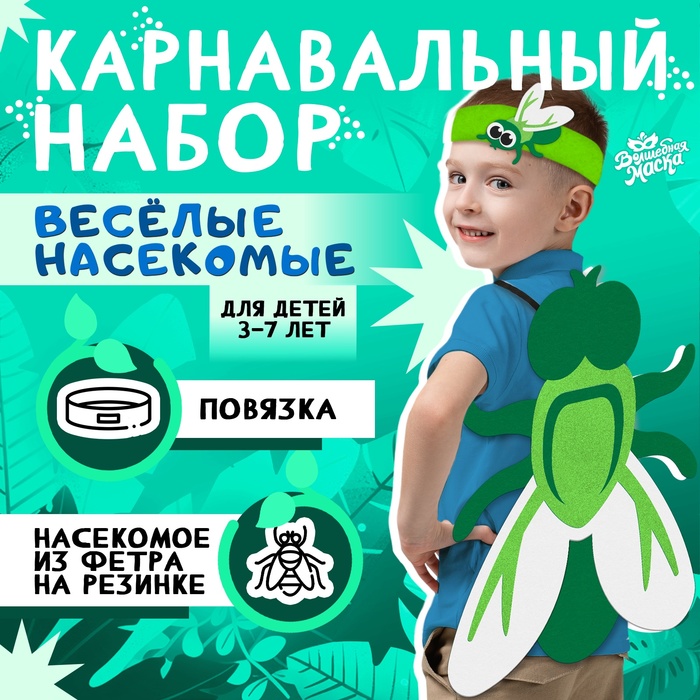 

Карнавальный набор «Весёлые насекомые»: повязка и муха из фетра, 3–7 лет