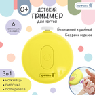 Триммер для ногтей детский, набор 6 насадок, жёлтый - Фото 1