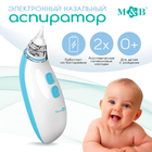 Детский назальный аспиратор, 2 насадки, электрический: 2 режима работы, на батарейках - Фото 1