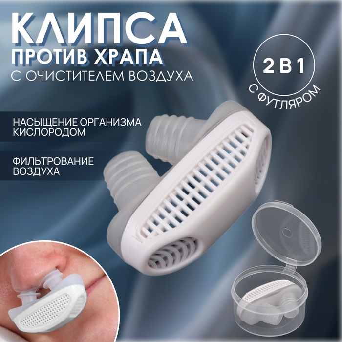 Приспособление против храпа, в футляре, 5×3.5×2 см, белое - Фото 1
