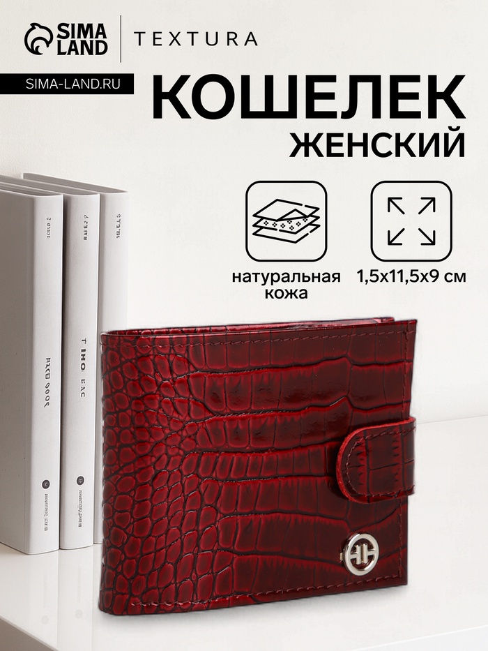 Кошелёк женский TEXTURA, на кнопке, 11.5×1.5×9 см, бордовый - Фото 1
