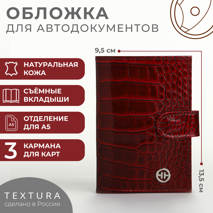 

Обложка для автодокументов на кнопке TEXTURA, цвет бордовый