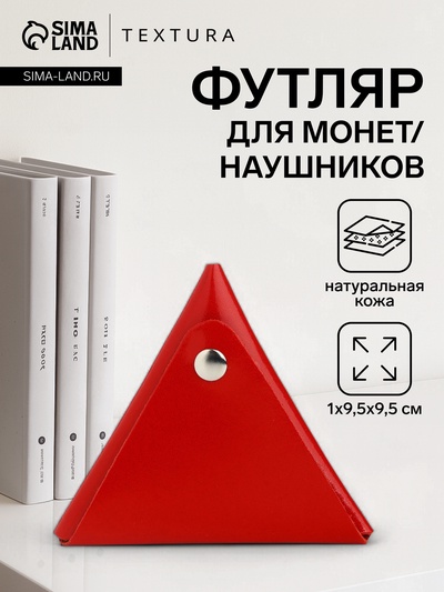 Монетница на кнопке TEXTURA, красная