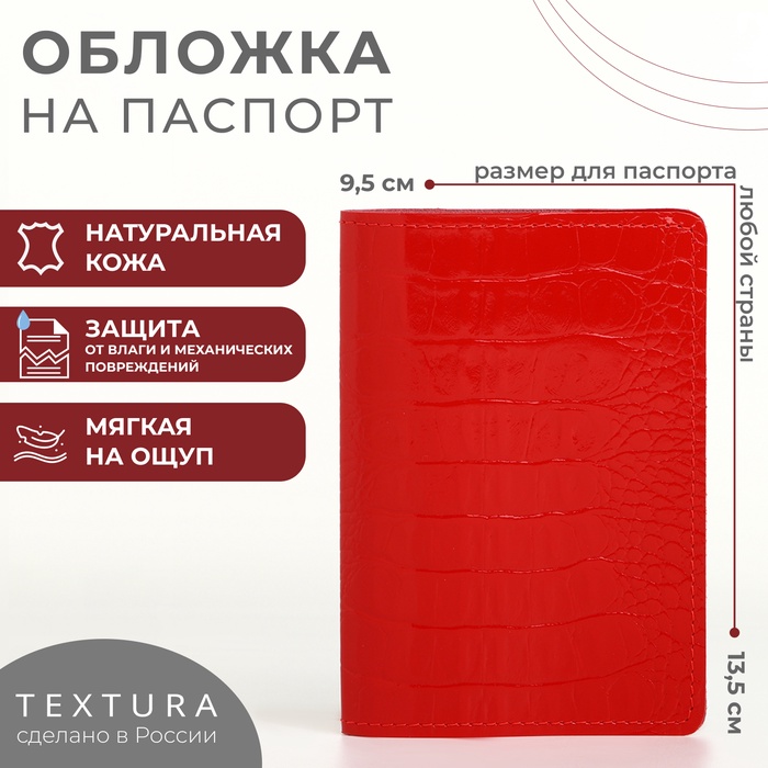 

Обложка для паспорта TEXTURA, цвет красный