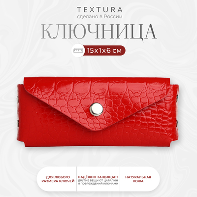 Ключница карманная на кнопке TEXTURA, длина 15 см, кольцо, цвет красный