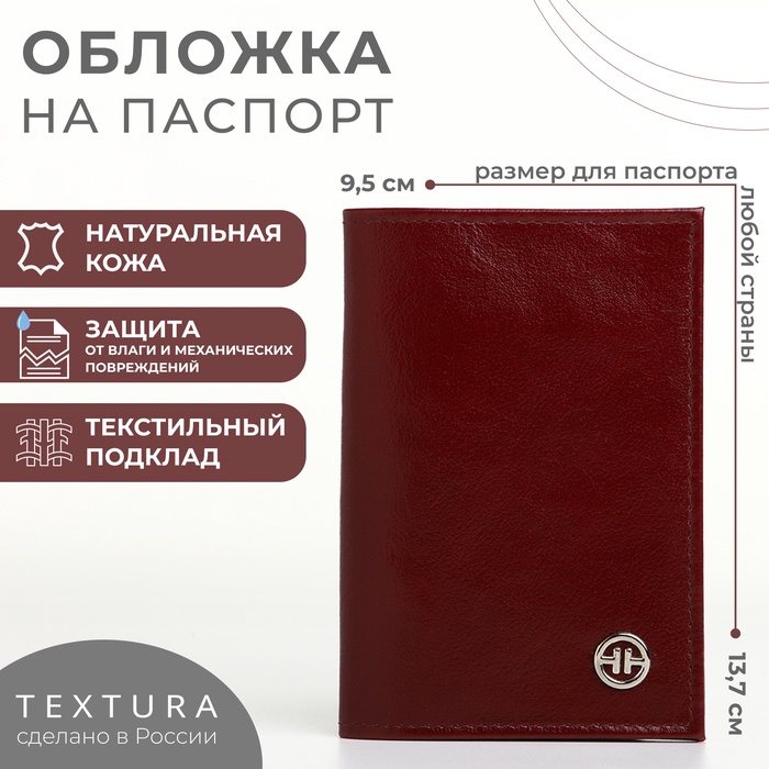 

Обложка для паспорта TEXTURA, цвет бордовый