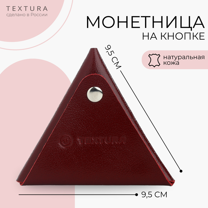 

Монетница на кнопке TEXTURA, цвет бордовый